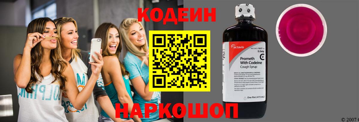 Кодеин Purple Drank  Вход с VPN  Липецк  Codein напиток Lean (лин) 